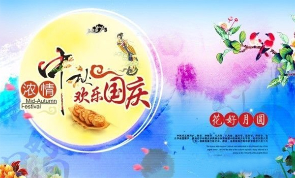 濃情中秋，歡樂(lè )國慶