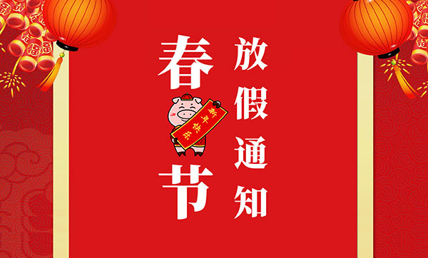 思瑞奕電子2019年春節放假通知